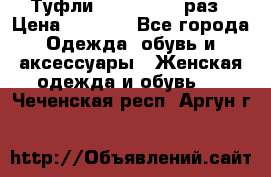 Туфли Baldan 38,5 раз › Цена ­ 5 000 - Все города Одежда, обувь и аксессуары » Женская одежда и обувь   . Чеченская респ.,Аргун г.